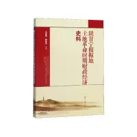 音像陕甘宁根据地土地时期财政经济史料王保存,杨伟宏主编