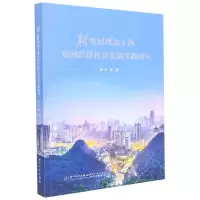 音像新发展理念下的贵州经济社会发展实践研究韩卉 等