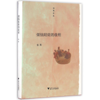音像烦恼娃娃的旅程(也斯作品)(精)也斯