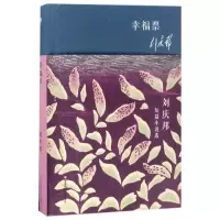 音像幸福票(刘庆邦短篇小说选)(精)刘庆邦