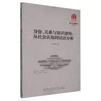 音像身份、关系与知识建构:从社会认知到话语分析辛志英