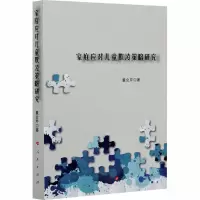 音像家庭应对儿童欺凌策略研究董会芹