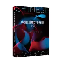 音像中国网络文学年鉴(2019)欧阳友权