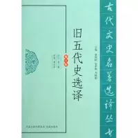 音像旧五代史选译(修订版)/古代文史名著选译丛书贾二强