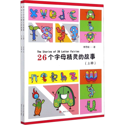 音像26个字母精灵的故事(全2册)李思毅