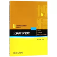 音像公共财政管理(21世纪经济与管理规划教材)/财政学系列周小林