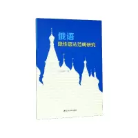 音像俄语隐语法范畴研究白庆华