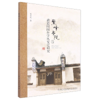 音像鳌峰书院与嘉道间闽台学风变迁研究陈忠纯