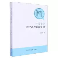 音像中德小学数学教育比较研究刘胜峰