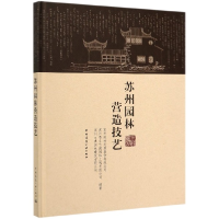 音像苏州园林营造技艺(精)苏州园林发展股份有限公司