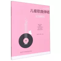 音像儿童歌曲弹唱实用教程编者:章李婕//侯晓乐|责编:林鸣