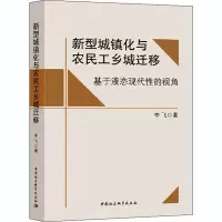 音像新型城镇化与农民工乡城迁移 基于液态现代的视角李飞