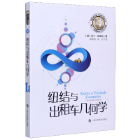 音像纽结与出租车几何学/马丁·加德纳数学游戏全集马丁·加德纳