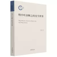 音像明中叶唐顺之的史学世界--社科后期资项目李德锋