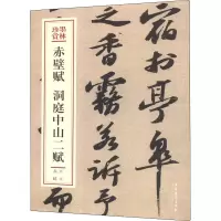 音像赤壁赋 洞庭山二赋(北宋)苏轼