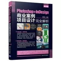 音像中文版Photoshop+nesign商业案例项目设计完全解析郭娅娴