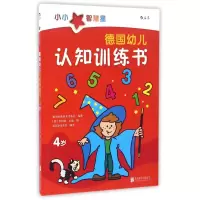 音像德国幼儿认知训练书(4岁)德斯洛夫出版社