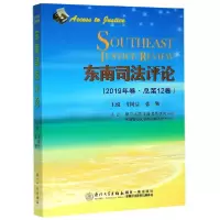 音像东南司评(2019年卷总2卷)齐树洁;张勤