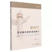 音像新时代养老服务体系建设研究王碧英