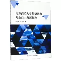 音像地方高校大学外语教师专业自主发展探究刘乃美,庄冬文