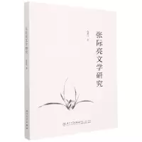 音像张际亮文学世界研究赵雅丽