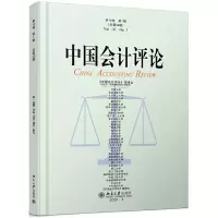 音像中国会计评论(8卷期)王立彦 等
