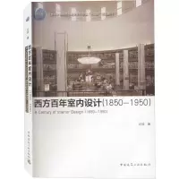 音像西方室内设计(1850-1950)左琰