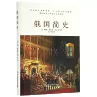 音像俄国简史(精)玛丽·普拉特·帕米利