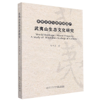 音像武夷山生态文化的当代价值朱平安