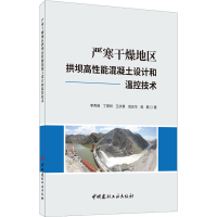 音像严寒干燥地区拱坝高能混凝土设计和温控技术李秀琳 等