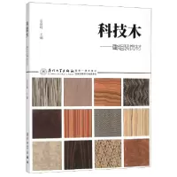 音像科技木--重组装饰材庄启程