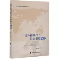 音像境外微观权力监察制度研究侯圣鑫