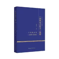 音像《国外社会科学》精粹(1978-2018)·文化教育卷祝伟伟
