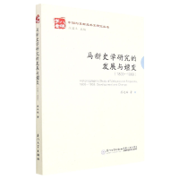 音像马新史学研究的发展与嬗变(1800—1965)廖文辉