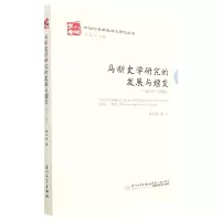 音像马新史学研究的发展与嬗变(1800—1965)廖文辉