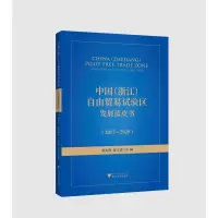 音像中国(浙江)自由贸易试验区发展蓝皮书(2017-2020)黄先海