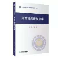 音像脑血管病康复指南张通