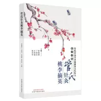 音像管氏针灸桃李摘英管遵惠等主编