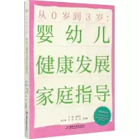 音像从0岁到3岁:婴幼儿健康发展家庭指导顾荣芳编