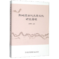 音像黔地现当代文学文化研究景观汪青梅