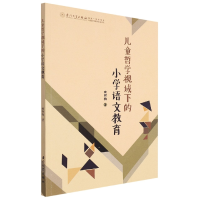 音像儿童哲学视域下的小学语文教育赖艳梅|责编:郑丹