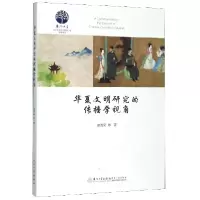 音像华夏文明研究的传播学视角谢清果