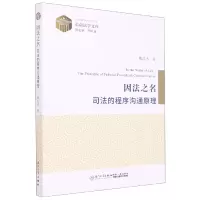 音像因法之名:司法的程序沟通原理陈洪杰