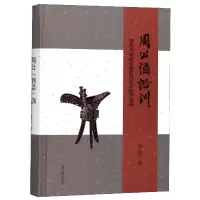 音像周公酒诰训(酒与初德教祭祀的经学诠释)(精)余治平著