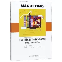 音像互联网视角下的市场营销--原理趋势与热点郑文坚