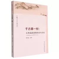 音像千古村:江西流坑村的社会与文化周慧慧