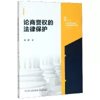 音像论商誉权的法律保护/三峡大学法学与公共管理研究文库余澜