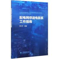 音像配电网停送电联系工作指南编者:苏小平|责编:刘巍