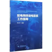 音像配电网停送电联系工作指南编者:苏小平|责编:刘巍