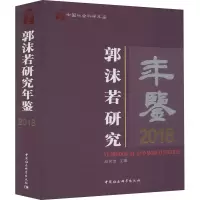 音像郭沫若研究年鉴 2018赵笑洁著